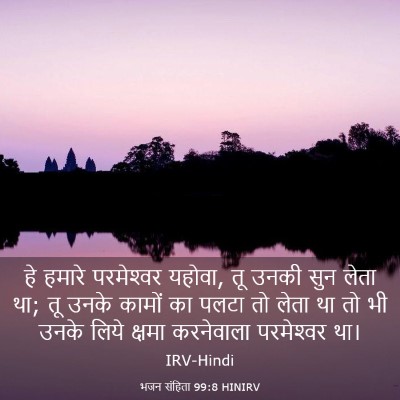 Picture 03 - भजन संहिता 99:8 HINIRV - हे हमारे - Bible Verse Picture