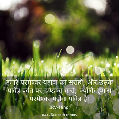 Picture 03 - भजन संहिता 99:9 HINIRV - हमारे परमेश्‍वर - Bible Verse Picture