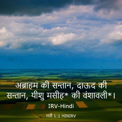 Picture 03 - मत्ती 1:1 HINIRV - अब्राहम की सन्तान, - Bible Verse Picture