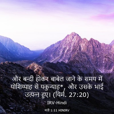 Picture 03 - मत्ती 1:11 HINIRV - और बन्दी होकर - Bible Verse Picture