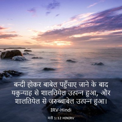 Picture 03 - मत्ती 1:12 HINIRV - बन्दी होकर बाबेल - Bible Verse Picture