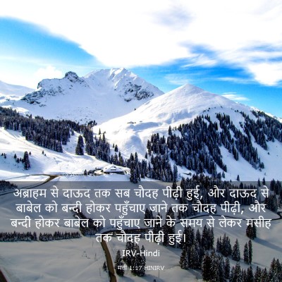 Picture 03 - मत्ती 1:17 HINIRV - अब्राहम से दाऊद तक - Bible Verse Picture