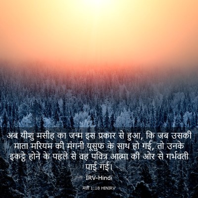 Picture 03 - मत्ती 1:18 HINIRV - अब यीशु मसीह का - Bible Verse Picture