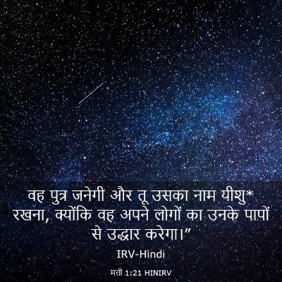 Picture 03 - मत्ती 1:21 HINIRV - वह पुत्र जनेगी और - Bible Verse Picture