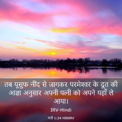 Picture 03 - मत्ती 1:24 HINIRV - तब यूसुफ नींद से - Bible Verse Picture