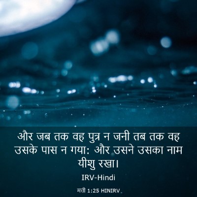 Picture 03 - मत्ती 1:25 HINIRV - और जब तक वह पुत्र न - Bible Verse Picture