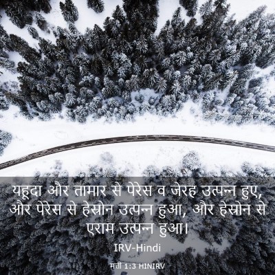 Picture 03 - मत्ती 1:3 HINIRV - यहूदा और तामार से - Bible Verse Picture
