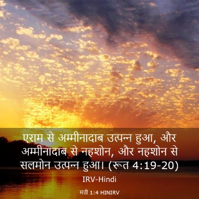 Picture 03 - मत्ती 1:4 HINIRV - एराम से - Bible Verse Picture