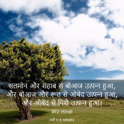 Picture 03 - मत्ती 1:5 HINIRV - सलमोन और राहाब से - Bible Verse Picture