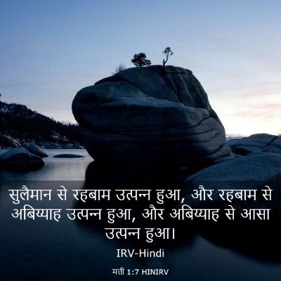 Picture 03 - मत्ती 1:7 HINIRV - सुलैमान से रहबाम - Bible Verse Picture