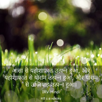 Picture 03 - मत्ती 1:8 HINIRV - आसा से यहोशाफात - Bible Verse Picture