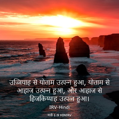 Picture 03 - मत्ती 1:9 HINIRV - उज्जियाह से योताम - Bible Verse Picture