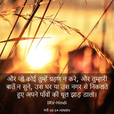 Picture 03 - मत्ती 10:14 HINIRV - और जो कोई तुम्हें - Bible Verse Picture