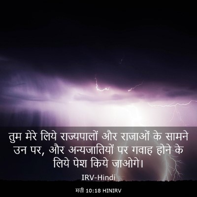 Picture 03 - मत्ती 10:18 HINIRV - तुम मेरे लिये - Bible Verse Picture