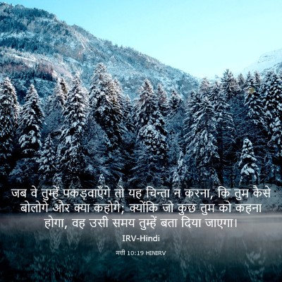 Picture 03 - मत्ती 10:19 HINIRV - जब वे तुम्हें - Bible Verse Picture