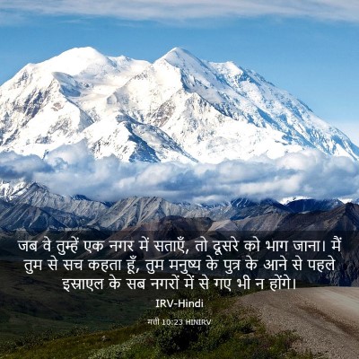 Picture 03 - मत्ती 10:23 HINIRV - जब वे तुम्हें एक - Bible Verse Picture