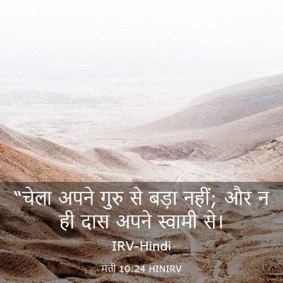Picture 03 - मत्ती 10:24 HINIRV - “चेला अपने गुरु से - Bible Verse Picture