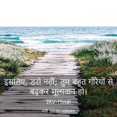 Picture 03 - मत्ती 10:31 HINIRV - इसलिए, डरो नहीं; - Bible Verse Picture