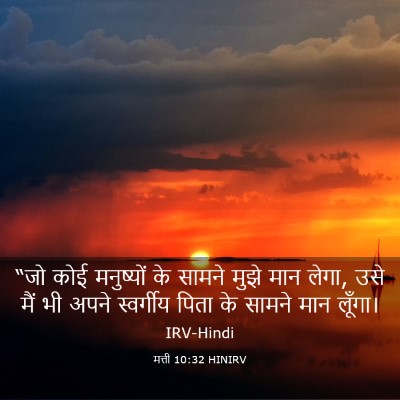 Picture 03 - मत्ती 10:32 HINIRV - “जो कोई मनुष्यों - Bible Verse Picture