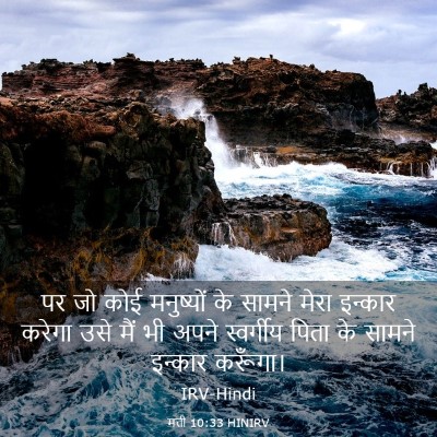 Picture 03 - मत्ती 10:33 HINIRV - पर जो कोई मनुष्यों - Bible Verse Picture