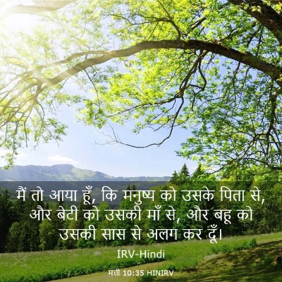 Picture 03 - मत्ती 10:35 HINIRV - मैं तो आया हूँ, कि - Bible Verse Picture