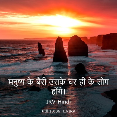 Picture 03 - मत्ती 10:36 HINIRV - मनुष्य के बैरी - Bible Verse Picture