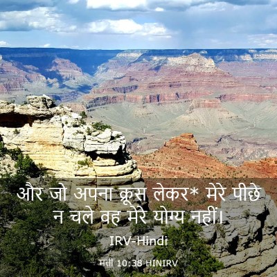 Picture 03 - मत्ती 10:38 HINIRV - और जो अपना क्रूस - Bible Verse Picture
