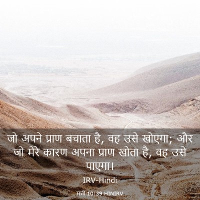 Picture 03 - मत्ती 10:39 HINIRV - जो अपने प्राण - Bible Verse Picture
