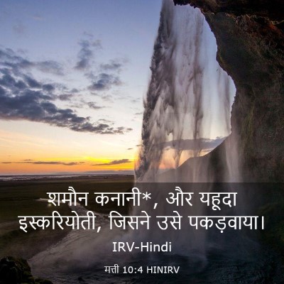 Picture 03 - मत्ती 10:4 HINIRV - शमौन कनानी*, और - Bible Verse Picture