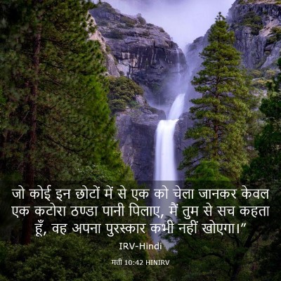 Picture 03 - मत्ती 10:42 HINIRV - जो कोई इन छोटों में - Bible Verse Picture
