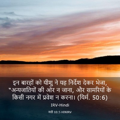 Picture 03 - मत्ती 10:5 HINIRV - इन बारहों को यीशु - Bible Verse Picture