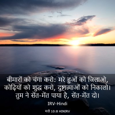Picture 03 - मत्ती 10:8 HINIRV - बीमारों को चंगा - Bible Verse Picture