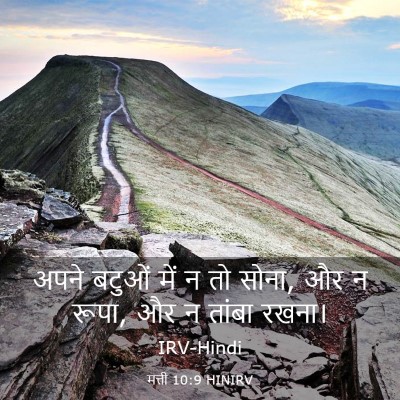 Picture 03 - मत्ती 10:9 HINIRV - अपने बटुओं में न तो - Bible Verse Picture
