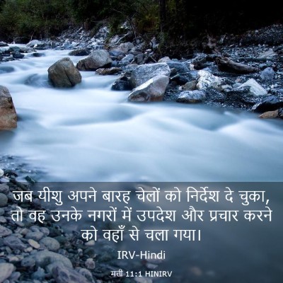 Picture 03 - मत्ती 11:1 HINIRV - जब यीशु अपने बारह - Bible Verse Picture