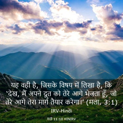 Picture 03 - मत्ती 11:10 HINIRV - यह वही है, जिसके - Bible Verse Picture