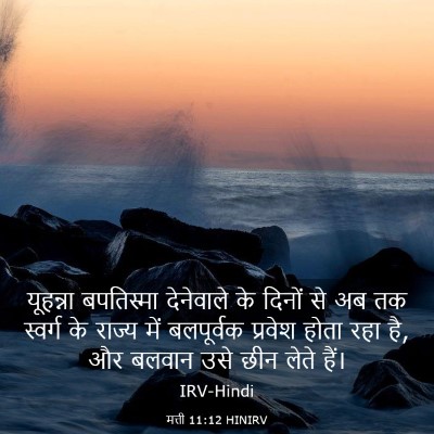 Picture 03 - मत्ती 11:12 HINIRV - यूहन्ना बपतिस्मा - Bible Verse Picture