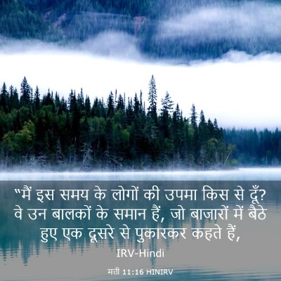 Picture 03 - मत्ती 11:16 HINIRV - “मैं इस समय के - Bible Verse Picture