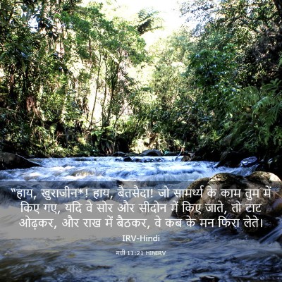 Picture 03 - मत्ती 11:21 HINIRV - “हाय, खुराजीन*! हाय, - Bible Verse Picture