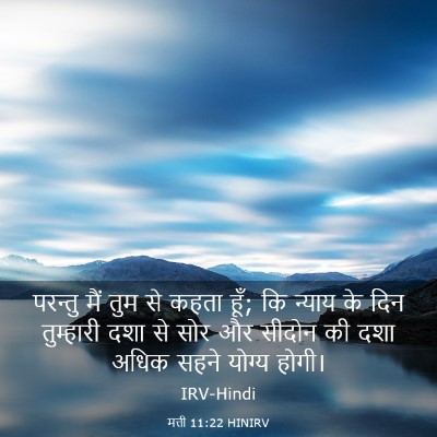 Picture 03 - मत्ती 11:22 HINIRV - परन्तु मैं तुम से - Bible Verse Picture