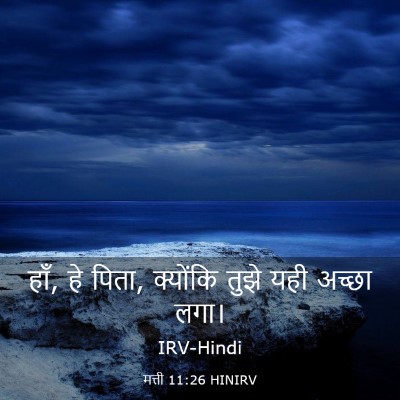 Picture 03 - मत्ती 11:26 HINIRV - हाँ, हे पिता, - Bible Verse Picture