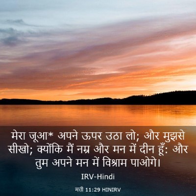 Picture 03 - मत्ती 11:29 HINIRV - मेरा जूआ* अपने ऊपर - Bible Verse Picture