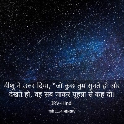 Picture 03 - मत्ती 11:4 HINIRV - यीशु ने उत्तर दिया, - Bible Verse Picture