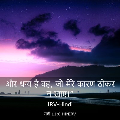 Picture 03 - मत्ती 11:6 HINIRV - और धन्य है वह, जो - Bible Verse Picture