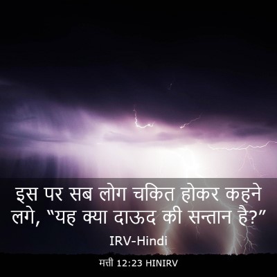 Picture 03 - मत्ती 12:23 HINIRV - इस पर सब लोग चकित - Bible Verse Picture