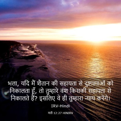 Picture 03 - मत्ती 12:27 HINIRV - भला, यदि मैं शैतान - Bible Verse Picture