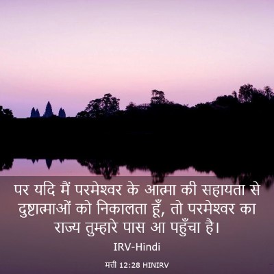 Picture 03 - मत्ती 12:28 HINIRV - पर यदि मैं - Bible Verse Picture