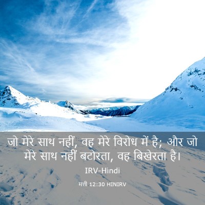Picture 03 - मत्ती 12:30 HINIRV - जो मेरे साथ नहीं, - Bible Verse Picture