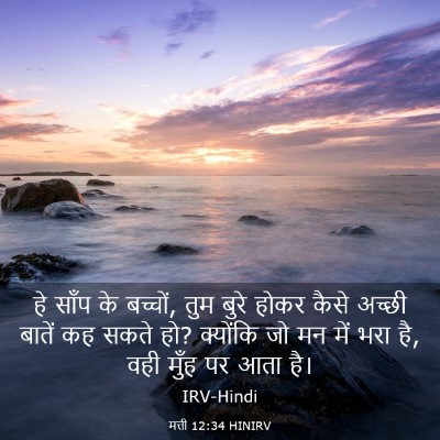 Picture 03 - मत्ती 12:34 HINIRV - हे साँप के बच्चों, - Bible Verse Picture