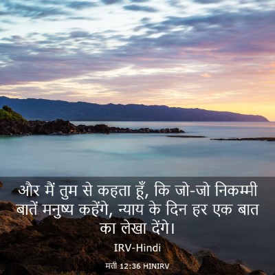 Picture 03 - मत्ती 12:36 HINIRV - और मैं तुम से कहता - Bible Verse Picture