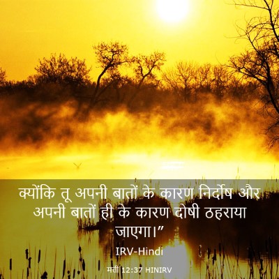 Picture 03 - मत्ती 12:37 HINIRV - क्योंकि तू अपनी - Bible Verse Picture